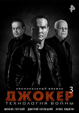 Джокер 3. Технология войны постер - смотреть онлайн
